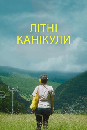 Літні канікули