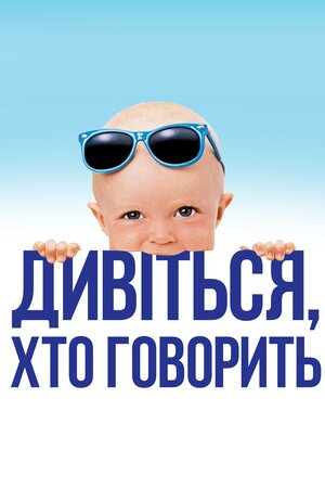Дивися, хто говорить