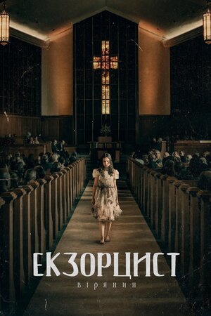 Екзорцист: Вірянин