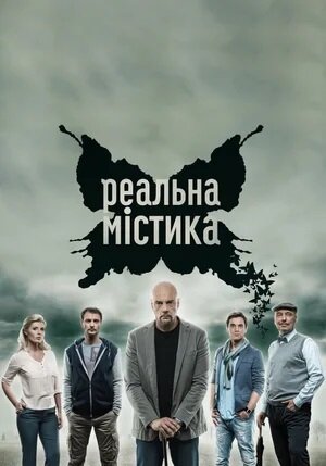 Реальна містика