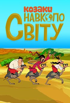 Козаки. Навколо світу