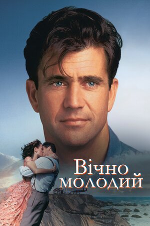 Вічно молодий
