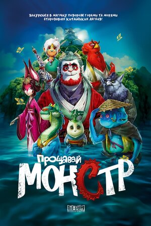 Прощавай, монстр