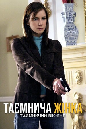 Таємнича жінка: Таємничий вік-енд
