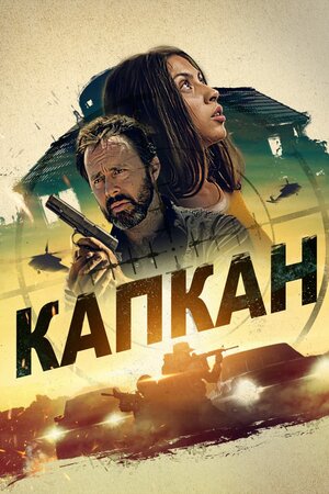 Капкан
