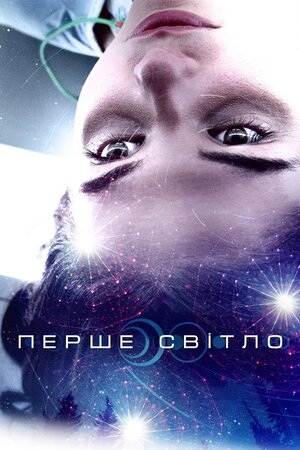 Перший контакт