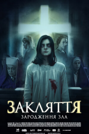 Закляття. Зародження зла