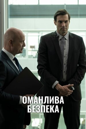 Оманлива безпека
