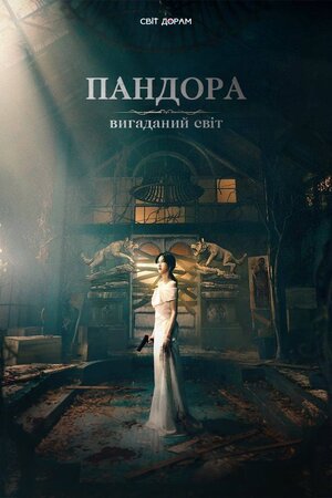 Пандора: вигаданий рай