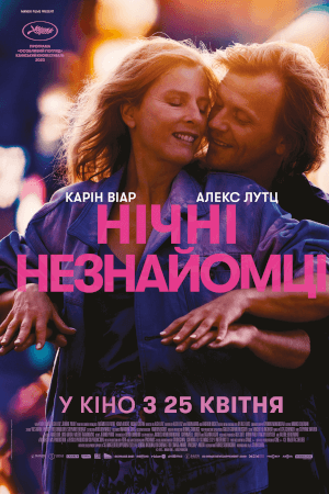 Нічні незнайомці