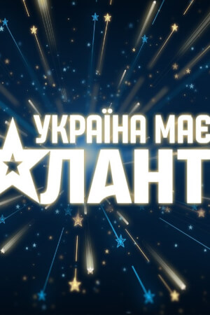Україна має талант