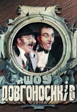 Шоу довгоносиків