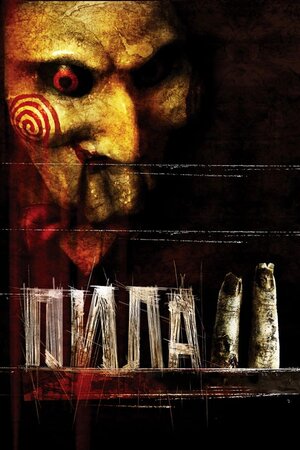 Пила 2