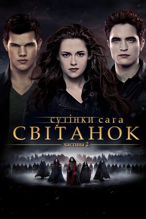 Сутінки. Сага. Світанок — Частина 2