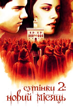 Сутінки. Сага. Молодий місяць