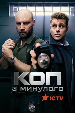Коп з минулого