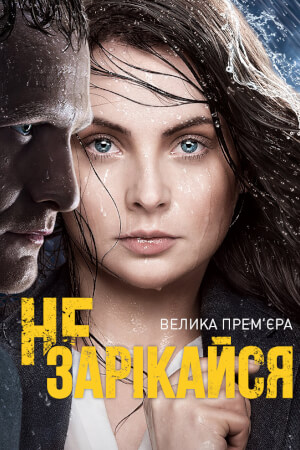 Не зарікайся