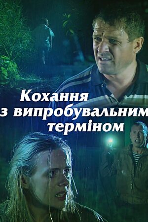 Кохання із випробувальним терміном