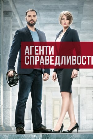 Агенти справедливості