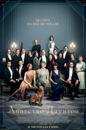 Абатство Даунтон