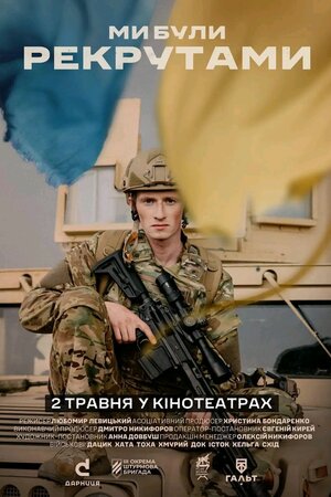 Ми були рекрутами