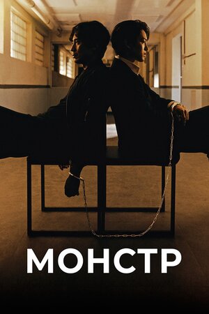 Монстр