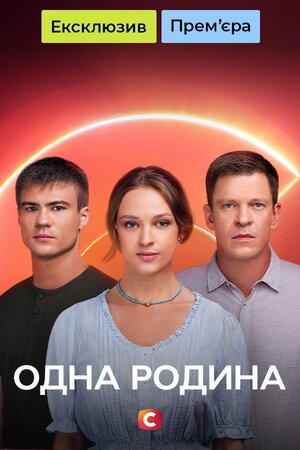 Одна родина