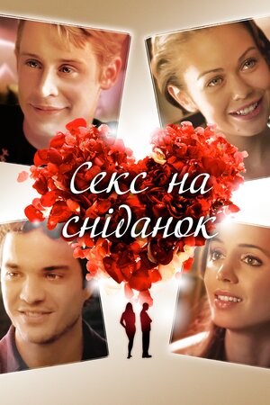 Секс і сніданок