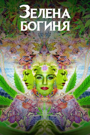 Зелена богиня