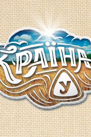 Країна У