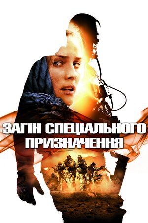 Загін спеціального призначення