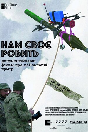 Нам своє робити