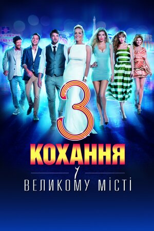 Кохання у великому місті 3