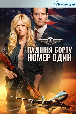 Падіння борту номер один