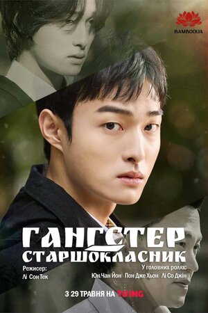 Гангстер-старшокласник