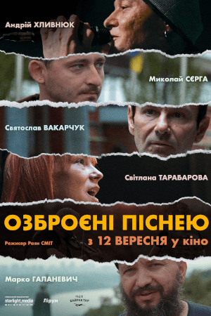 Озброєні Піснею