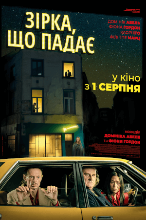 Зірка, що падає