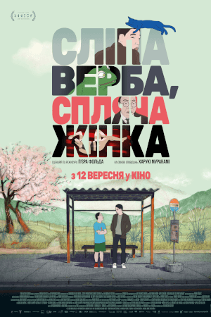 Сліпа верба, спляча жінка