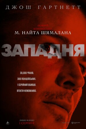 Западня