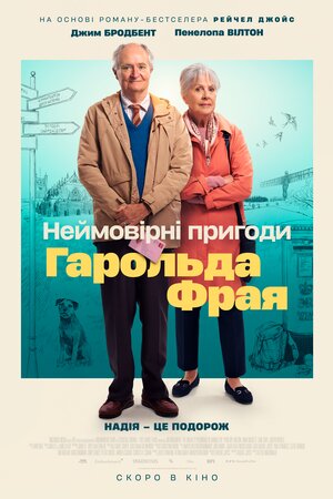 Неймовірні пригоди Гарольда Фрая