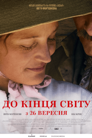 До кінця світу