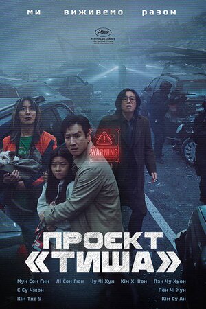 Проєкт «Тиша»
