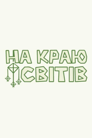 На Краю Світів