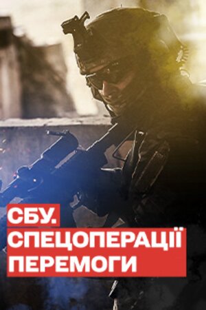 СБУ. Спецоперації перемоги