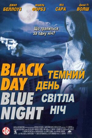 Темний день, світла ніч