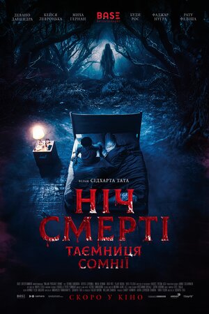 Ніч смерті. Таємниця сомнії