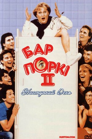 Бар Поркі 2. Наступний день