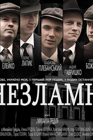 Незламні