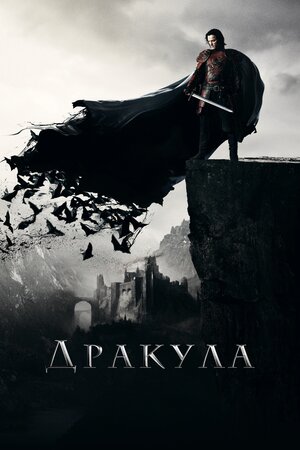 Дракула. Невідома історія