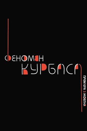Феномен Курбаса